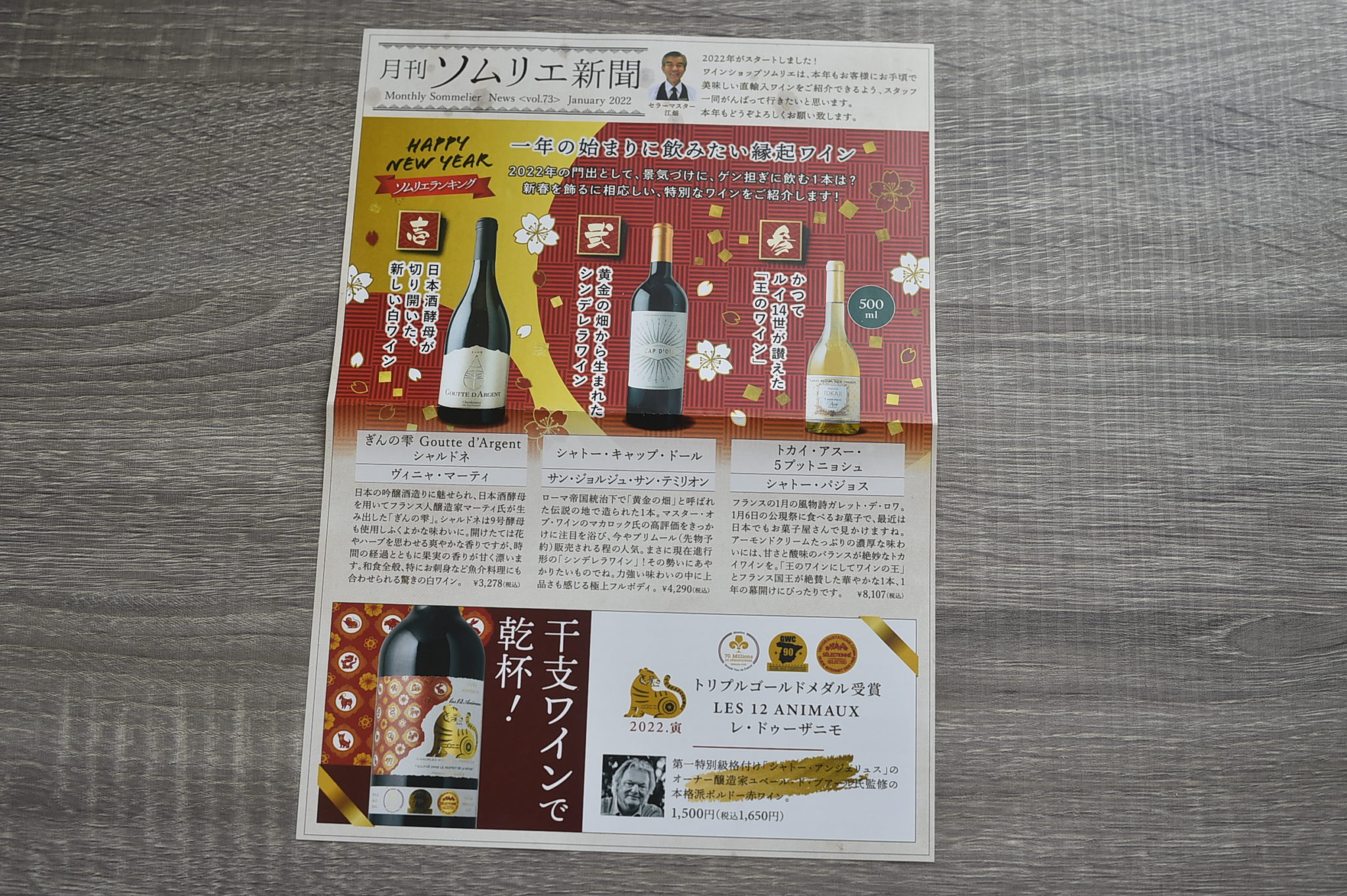 広告研究『ワインショップのソムリエ新聞』